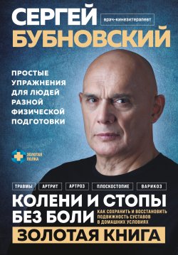 Книга "Колени и стопы без боли. Как сохранить и восстановить подвижность суставов в домашних условиях" {Золотая полка доктора Бубновского} – Сергей Бубновский, 2024