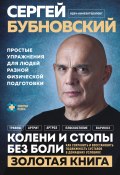 Колени и стопы без боли. Как сохранить и восстановить подвижность суставов в домашних условиях (Сергей Бубновский, 2024)