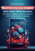 Вертикальные видео: Reels, Shorts, TikTok, VK-клипы (Дмитрий Зверев, 2024)