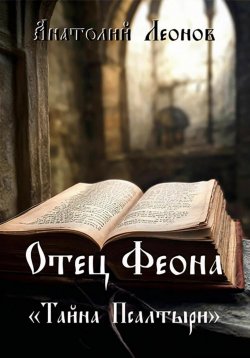 Книга "Отец Феона. Тайна псалтыри" – Анатолий Леонов, 2024