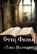 Отец Феона. Тайна псалтыри (Анатолий Леонов, 2024)