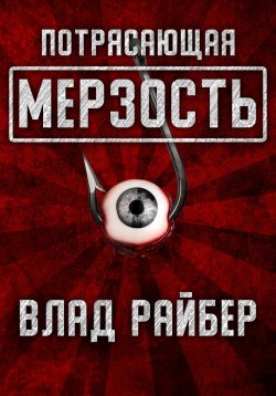 Книга "Потрясающая мерзость" – Влад Райбер, 2024