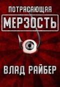 Потрясающая мерзость (Влад Райбер, 2024)