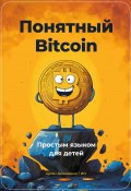 Понятный Bitcoin. Простым языком для детей (Артем Демиденко, 2024)