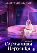 Сломанная игрушка. Часть 3 (Дмитрий Дывык, 2024)