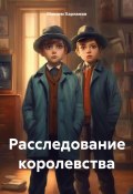 Расследование королевства (Максим Харламов, 2024)