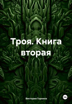 Книга "Троя. Книга вторая" – Виктория Горнина, 2024