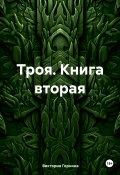 Троя. Книга вторая (Виктория Горнина, 2024)