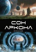 Сон Аркона (Виктор Муравьёв, 2024)