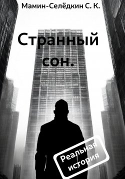 Книга "Странный сон" – Сергей Мамин-Селёдкин, 2024