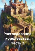 Расследование королевства. Часть 2 (Максим Харламов, 2024)