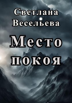 Книга "Место покоя" – Светлана Весельева, 2024