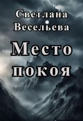 Место покоя (Светлана Весельева, 2024)