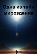 Одна из тайн мироздания (Заки Клыш, 2024)