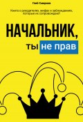 Начальник, ты не прав! (Глеб Смирнов, 2024)