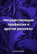 Несуществующая профессия и другие рассказы (Евгения Лупанова, 2024)