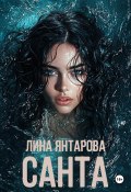 Санта (Лина Янтарова, 2024)