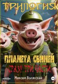 Трилогия «Планета свиней» (Волжский Максим, 2024)