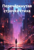 Перечёркнутая строчка стиха (Владимир Мисечко, 2024)