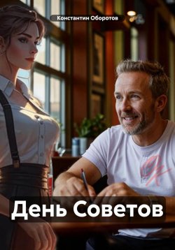 Книга "День Советов" – Константин Оборотов, 2024