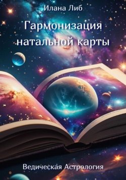 Книга "Гармонизация натальной карты" – Илана Либ, 2024