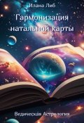 Гармонизация натальной карты (Илана Либ, 2024)