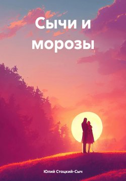 Книга "Сычи и морозы" – Юлий Стоцкий-Сыч, 2024