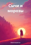 Сычи и морозы (Юлий Стоцкий-Сыч, 2024)