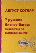 7 русских бизнес-багов: Методичка по вытравливанию (Август Котляр, 2024)