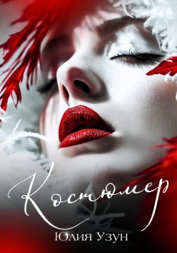 Книга "Костюмер" – Юлия Узун, 2024