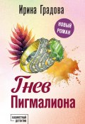 Гнев Пигмалиона (Ирина Градова, 2024)