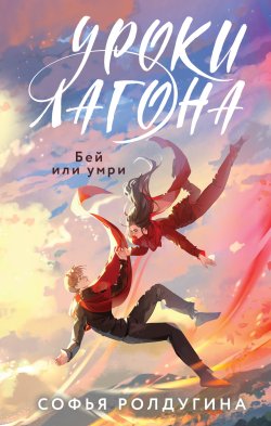 Книга "Уроки Лагона: Бей или умри" {Уроки Лагона} – Софья Ролдугина, 2024