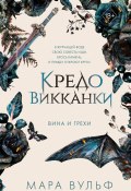 Кредо викканки. Вина и грехи (Мара Вульф, 2023)