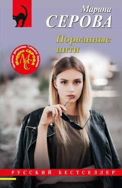 Книга "Порванные нити" {Русский бестселлер} – Марина Серова, 2024