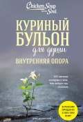 Куриный бульон для души. Внутренняя опора. 101 светлая история о том, что делает нас сильнее (Эми Ньюмарк, 2021)