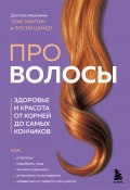 Книга "Про волосы. Здоровье и красота от корней до самых кончиков" (Элис Мартин, Люсия Шмидт, 2023)