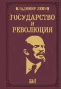 Государство и революция / Сборник (Владимир Ленин)