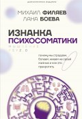 Изнанка психосоматики. Мышление PSY2.0. Дополненное издание (Лана Боева, Михаил Филяев, 2024)