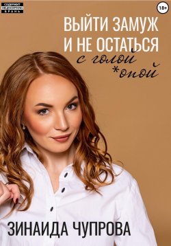 Книга "Выйти замуж и не остаться с голой *опой" – Зинаида Чупрова, 2024