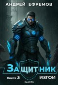 Защитник-3. Изгои (Андрей Ефремов, 2024)