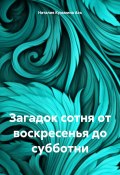 Загадок сотня от воскресенья до субботни (Наталия Кузьмина Азъ, 2024)