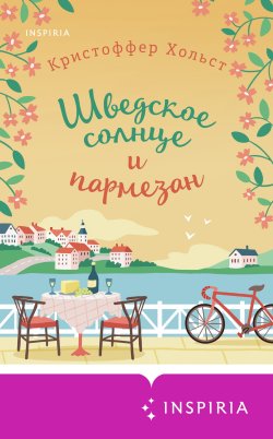 Книга "Шведское солнце и пармезан" {Cupcake. Любовь в городе мечты} – Кристоффер Хольст, 2019