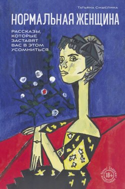 Книга "Нормальная женщина / Сборник рассказов" {Мастера прозы} – Татьяна Смыслина, 2024