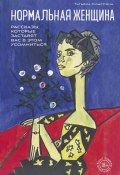 Книга "Нормальная женщина / Сборник рассказов" (Татьяна Смыслина, 2024)