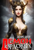 Демон рода Орловых. Книга 1 (Денис Гордеев, 2024)