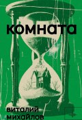 Книга "Комната" (Виталий Михайлов, 2024)