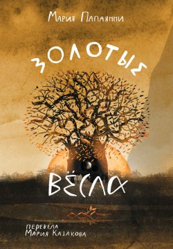 Книга "Золотые вёсла" – Мария Папаянни, 2020