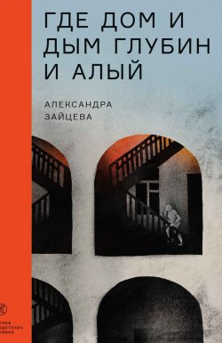 Книга "Где дом и дым глубин и алый" {Недетские книжки} – Александра Зайцева, 2023