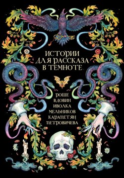 Книга "Истории для рассказа в темноте" – Мария Карапетян, Рика Иволка, Лариса Петровичева, Сергей Мельников, Андрей Вдовин, Лилия Белая, Евгения Левицки, Елена Лакруа, Мария Роше, Вероника Нестерова, Дмитрий Морфеев, Лина Славянова, Рона Цоллерн, 2024