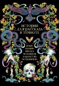 Истории для рассказа в темноте (Мария Карапетян, Рика Иволка, и ещё 10 авторов, 2024)